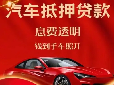 奉节良好口碑的汽车抵押贷款公司推荐