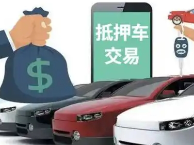 奉节汽车抵押贷款通过率高