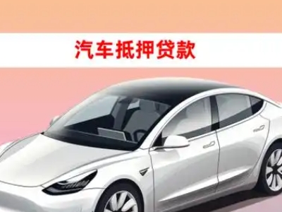 办理奉节车辆抵押贷款需要什么条件，优势以及结清手续?