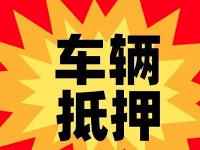 奉节汽车抵押贷款利息一般是多少？