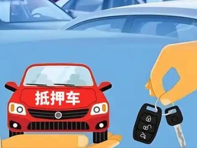 奉节不押车贷款怎么贷?奉节不押车哪里可以办理?